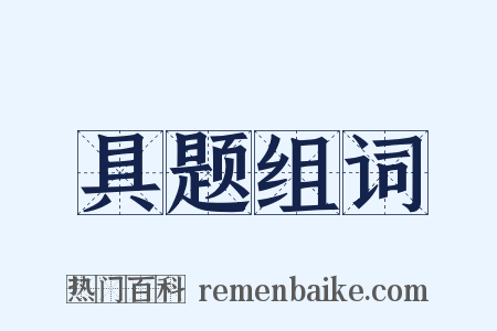 具题组词是什么意思的图片